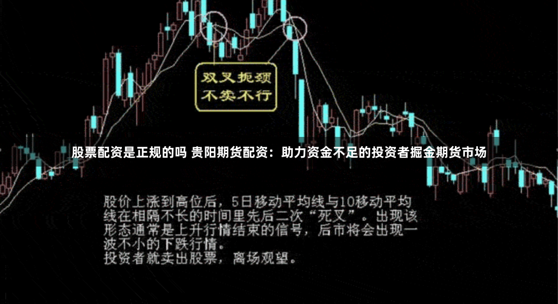 股票配资是正规的吗 贵阳期货配资：助力资金不足的投资者掘金期货市场