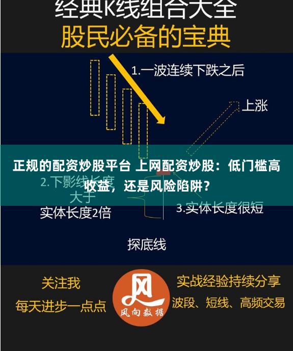 正规的配资炒股平台 上网配资炒股：低门槛高收益，还是风险陷阱？