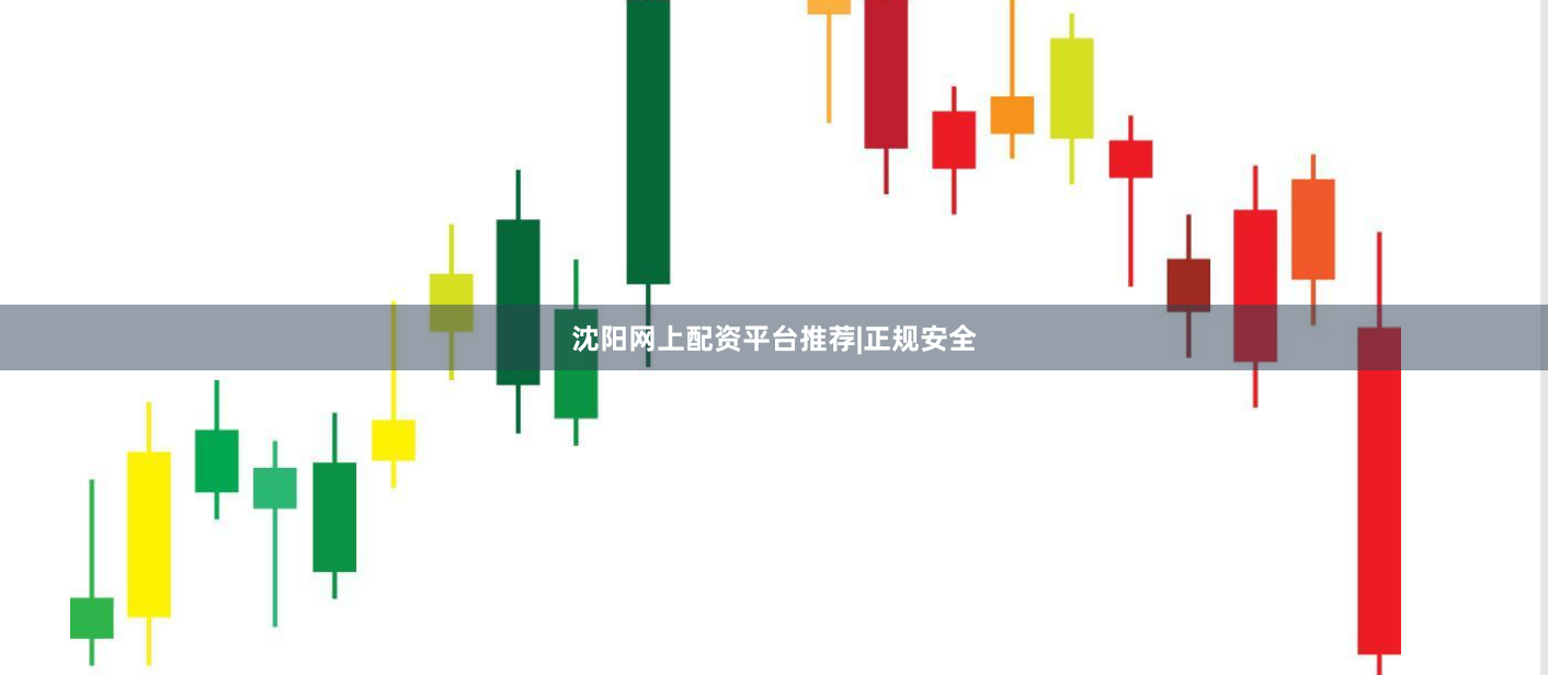 沈阳网上配资平台推荐|正规安全