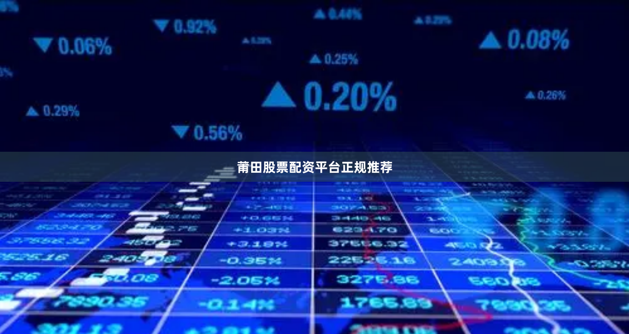 莆田股票配资平台正规推荐