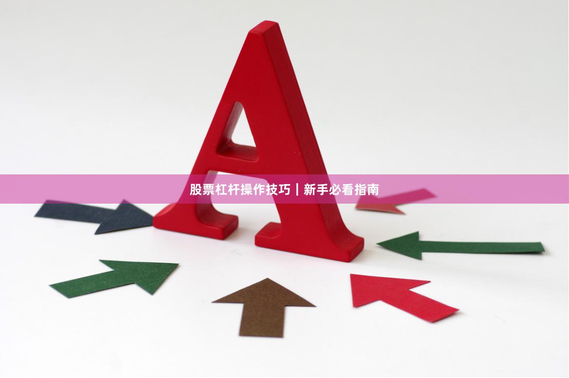 股票杠杆操作技巧｜新手必看指南
