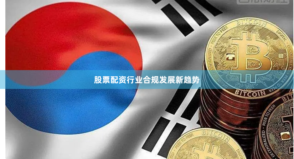 股票配资行业合规发展新趋势