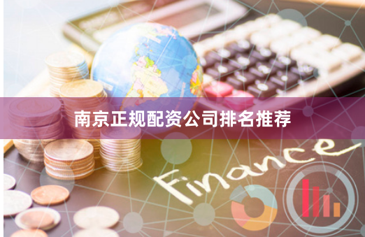 南京正规配资公司排名推荐